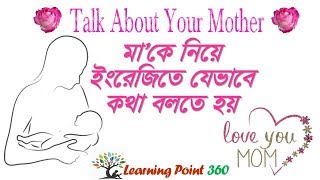 Talk about Your Mother- Learn English in Bangla - মা’কে নিয়ে ইংরেজিতে যেভাবে কথা বলতে হয়