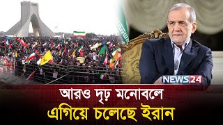 ভয় পায় না ইরান | Iran | Trump | USA |  Nuclear |  Israel | News24