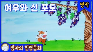 #명작동화 / 여우와 신 포도 / 동화책 읽어주기 / 이솝우화