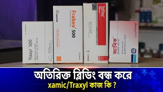 অতিরিক্ত ব্লিডিং বন্ধ করার ঔষধ । traxyl 500 এর কাজ কি | xamic 500 এর কাজ কি