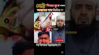 ছোট্ট শিশু আল্লাহর নামে জিকির করছে 🕋🤲