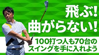 【練習方法】方向性と芯を外さないで飛距離を手に入れる練習法