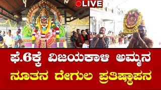 LIVE🔴Vijayakali Amma Temple | ಪಾಂಡವಪುರದ ವಿಜಯಕಾಳಿ ಅಮ್ಮನ ದರ್ಶನ ಮಾಡೋಣ ಬನ್ನಿ |