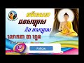 ធម្មទេសនា អំពី ជនសប្បុរស និង អសប្បុរស សម្តែងដោយលោកតា ហួនហៅលោតាដៃបួន khmer dhamma lok tesna byta huon