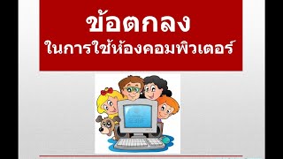 ข้อตกลงในการใช้ห้องคอมพิวเตอร์