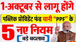 PPF New Rules : 1 अक्टूबर से लागू होंगे सभी PPF खाता वालों के लिए, 5 नए नियम- बड़े बदलाव