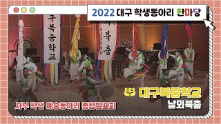 [서부교육지원청] 대공연장 10월 20일(목) 대구북중학교 날뫼북춤