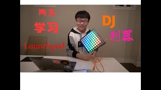 我花了两天时间, 学习Launchpad, 演奏Faded