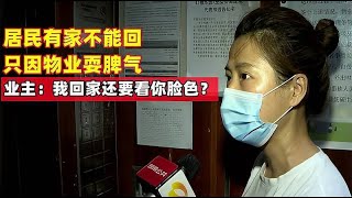 居民有家不能回，只因物业耍脾气，业主：我回家还要看你脸色？