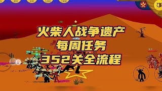 火柴人战争，五分钟打败土著与电流联手，每周任务352关全流程