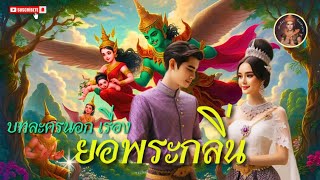 ยอพระกลิ่น #ยอพระกลิ่น #บทละครนอก #มณีพิชัย #นิยาย #ตํานาน #นิทาน #ฟังนิทาน #ฟังนิยายเสียง #shorts