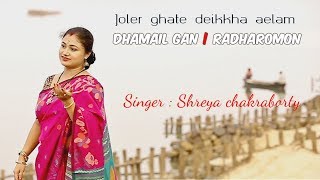 joler ghate deikha ailam | Dhamail Gan | Singer :  Shreya Chakraborty | Radharaman