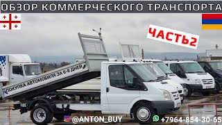 ОБЗОР КОММЕРЧЕСКОГО ТРАНСПОРТА ЧАСТЬ 2