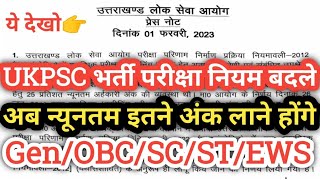 UKPSC New Update || आयोग ने नियम लागू ~ सभी अभ्यर्थियों के लिए महत्त्वपूर्ण सूचना