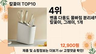 오늘은 뭘살까? 칼꽂이 추천 Top10 ll 가격 평점 후기 비교