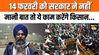 Sarwan Singh Pandher ने बताया 14 फरवरी के आगे का प्लान, कर दिया ये बड़ा ऐलान | Kisan Tak