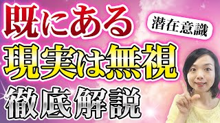 【徹底解説】潜在意識！『既にある』『現実は無視』全てが腑に落ちた