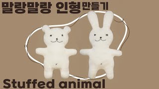 말랑말랑 인형 만들기 | diy키트 | 애착인형 | stuffed animal