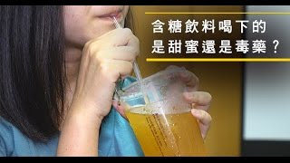 【天天喝含糖飲　你不可不知的甜蜜視力殺機】