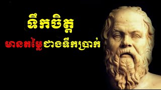 ទឹកចិត្តមានតម្លៃជាងទឹកប្រាក់ Motivation is more valuable than money