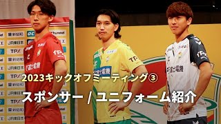 【2023キックオフミーティング③】 スポンサー紹介 / ユニフォーム紹介（ジェフユナイテッド市原・千葉）