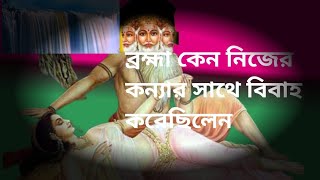 ব্রহ্মা কেন নিজের পুত্রী সরস্বতীকে বিবাহ করেছিলেন |Why Brahma married his own daughter |lord brahma