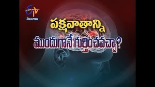 పక్షవాతం వచ్చే ముందు...|  సుఖీభవ | 27 డిసెంబర్ 2017 | ఈటీవీ తెలంగాణ