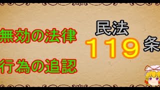 民法を１条から順に解説するよ！　第１１９条　無効な行為の追認　【ゆっくり解説】