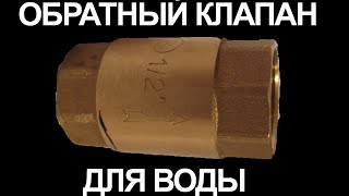 КНУЖ Обратный клапан для воды. Установка обратного клапана для воды.