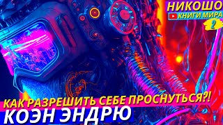 Ловушки и Уловки Матрицы на Пути к Просветлению! l НИКОШО и Коэн Эндрю