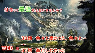 030　031　WEB版　付与って最強だと思いませんか？　～悪魔と呼ばれて処刑されたら原初の悪魔に転生しました。～　第２章 勢力拡大編　30話 色々と凄かった、色々と……　31話 進化しなかった