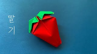 origami /折り紙/종이접기 새콤달콤 맛있는 (딸기 종이접기) strawberry origami