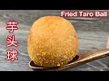 沙葛芋头球  |   制作全程不加一滴水，保留食材原汁原味  |  Fried Taro Ball