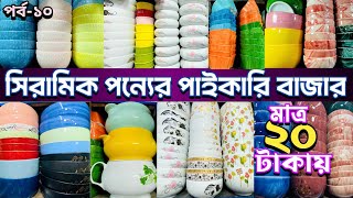 99+সিরামিকের পন্যের পাইকারি মার্কেট।ceramic products wholesale market bd.#ceramic #পাইকারি #চকবাজার