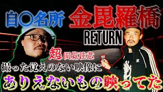 [超閲覧注意] 「恐怖の心霊探訪　金毘羅橋RTURN  ピンちゃん史上初　最恐不可思議怪奇映像が撮れてしまった！！」