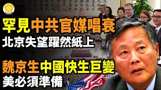 🔥鋼鐵長城？中共多個軍方網站突然淪陷；罕見！中共官媒唱衰，北京失望躍然紙上；魏京生：中國很快會發生巨變，美國必須準備  |【阿波羅網JT】