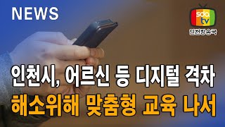 인천시, 어르신 등 디지털 격차 해소 위해 맞춤형 교육 나서