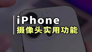 iPhone摄像头还能这么用，教你三个摄像头实用功能