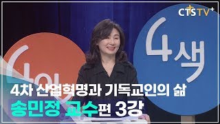 4인4색 - 송민정 교수 (3강) 4차 산업혁명과 공유경제