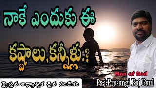 నాకే ఎందుకు ఈ కష్టాలు,కన్నీళ్లు.? christian spiritual msg//pastor j Prasangi Raj Paul garu