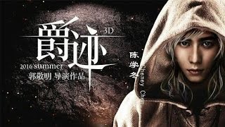 爵迹 - Part5