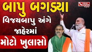 Satadhar Gadi Controversy : નરેન્દ્રબાપુએ કર્યો વિજયબાપુ અંગે જાહેરમાં મોટો ખુલાસો