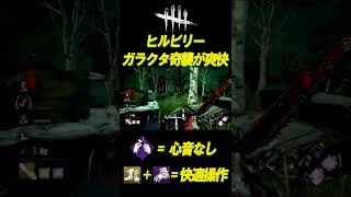 ヒルビリーのガラクタいじり奇襲がクセになる #shorts【DBD】