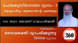 Onlineധ്യാനം360:പെന്തക്കുസ്താനന്തര ധ്യാനം-7:ആബ്ബാവീടും ആത്മാവിന്റെ ഫലങ്ങളും|Fr Thomas Vazhacharickal