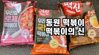 우리쌀 떡볶이 밀키트 추천 동원 떡볶이 떡신