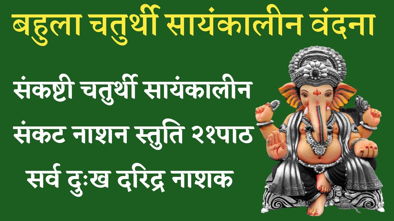 Bahula Chaturthi। बहुला चतुर्थी सायंकालीन संकट नाशन गणेश स्तुति। सर्व ...