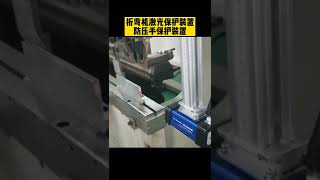 折弯机激光保护装置防压手防工伤防患于未然BENDING MACHINE