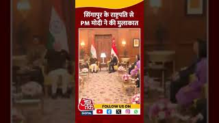 Singapore के President से PM Modi ने की मुलाकात #shorts #viral #shortvideo #singaporepresident