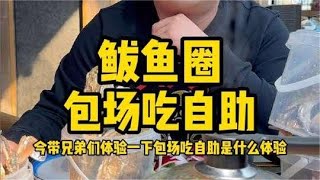 在鲅鱼圈包场吃海鲜自助是什么体验#饭德彪 #自助餐 #海鲜自助