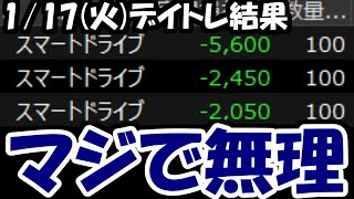 【株デイトレ結果】スマートドライブを絶対に許しません。デイトレ無理ゲーすぎる・・・